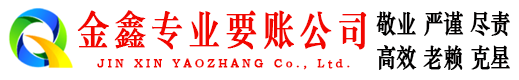 葫芦岛讨账公司